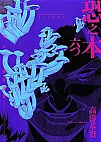 [중고] 恐之本 六つ (SGコミックス) (B6判サイズコミックス, コミック)