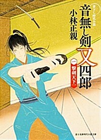 音無し劍 又四郞 (1) 擊劍天下一 (新時代小說文庫) (文庫)