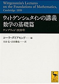 ウィトゲンシュタインの講義 數學の基礎篇 ケンブリッジ 1939年 (講談社學術文庫) (文庫)