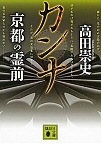 カンナ 京都の靈前 (講談社文庫) (文庫)