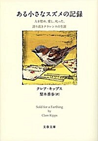 ある小さなスズメの記錄 人を慰め、愛し、叱った、誇り高きクラレンスの生涯 (文春文庫) (文庫)