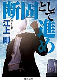 斷固として進め (德間文庫) (文庫)