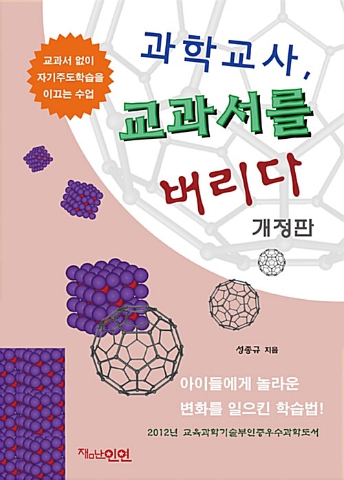 [중고] 과학교사, 교과서를 버리다