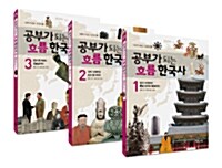 공부가 되는 흐름 한국사 1~3 세트 - 전3권