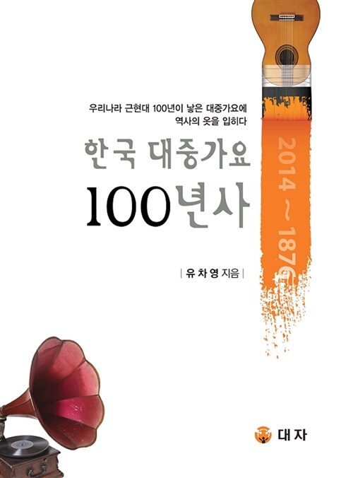 한국 대중가요 100년사