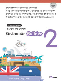 Grammar builder :초등 영어 문법 실력 쌓기!