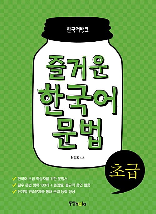 즐거운 한국어 문법 : 초급