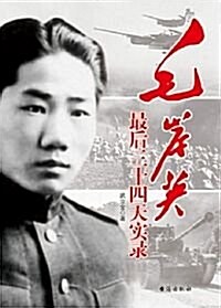 Mao an Ying Zui Hou San Shi Si Tian Shi Lu (Simplified Chinese) (Paperback)
