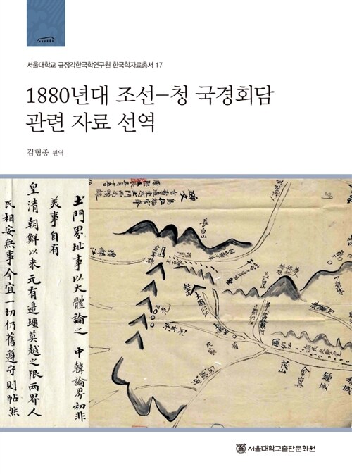 1880년대 조선-청 국경회담 관련 자료 선역