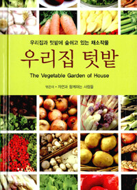 우리집 텃밭= vegetable garden of house