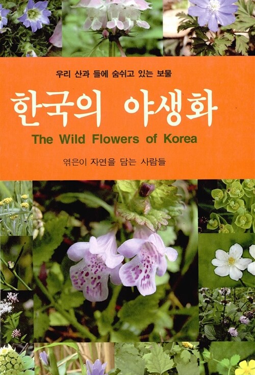 한국의 야생화