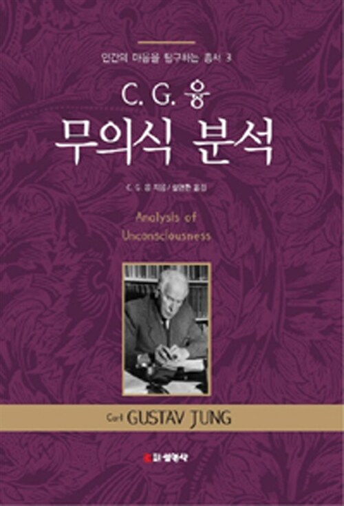 [중고] C. G. 융 무의식 분석