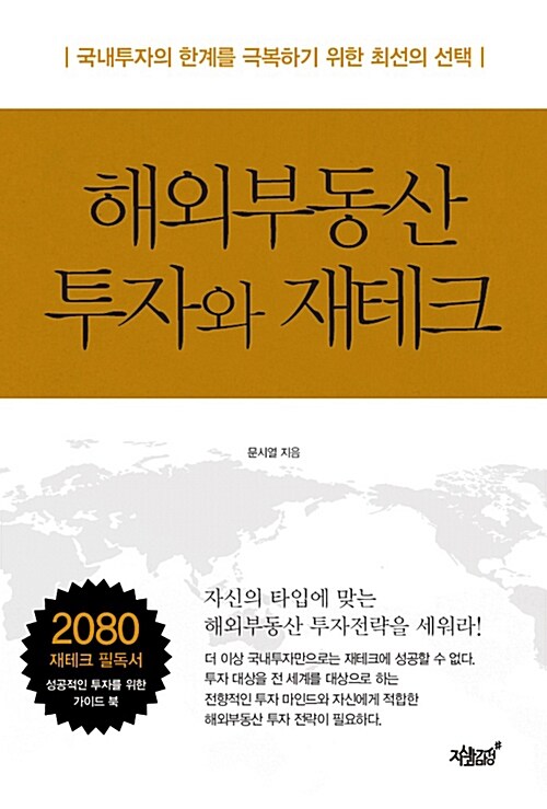 [중고] 해외 부동산 투자와 재테크