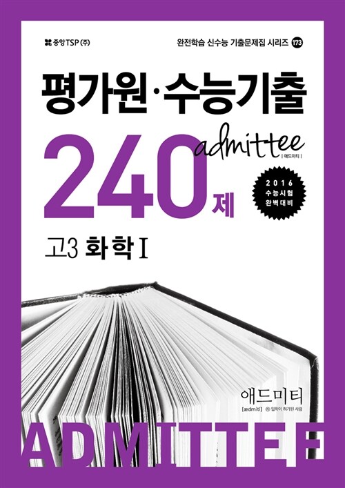 ADMITTEE 애드미티 평가원.수능기출 240제 고3 화학 1