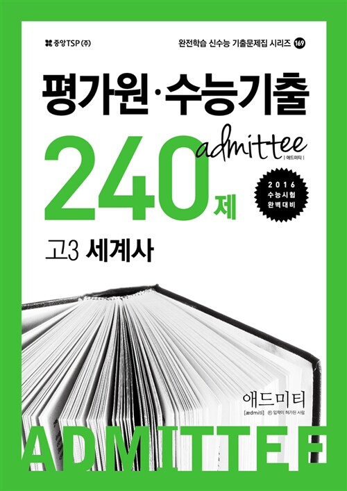 ADMITTEE 애드미티 평가원.수능기출 240제 고3 세계사