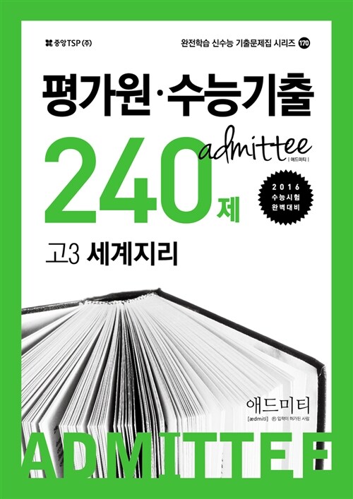 ADMITTEE 애드미티 평가원.수능기출 240제 고3 세계지리