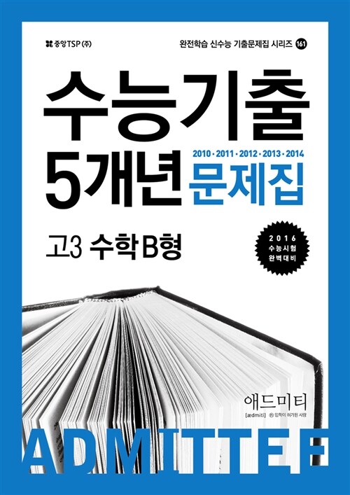 ADMITTEE 애드미티 수능기출 5개년 문제집 고3 수학 B형