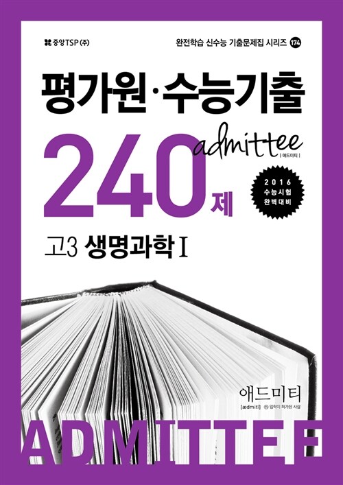 ADMITTEE 애드미티 평가원.수능기출 240제 고3 생명과학 1