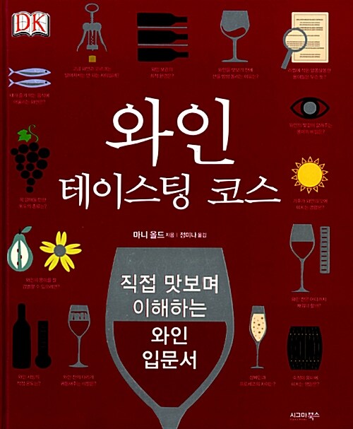 [중고] 와인 테이스팅 코스