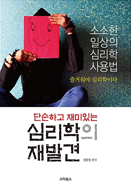 [중고] 단순하고 재미있는 심리학의 재발견