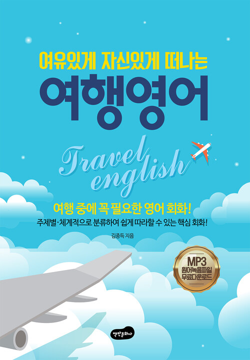 여유있게 자신있게 떠나는 여행영어 커버
