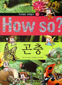 How So? 곤충