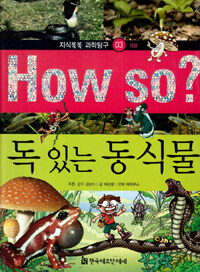 How So? 독 있는 동식물