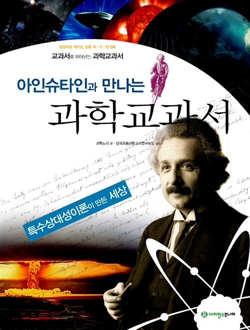 아인슈타인과 만나는 과학교과서