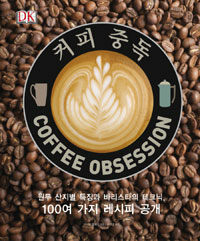 커피 중독 :원두 산지별 특징과 바리스타의 테크닉, 100여 가지 레시피 공개 
