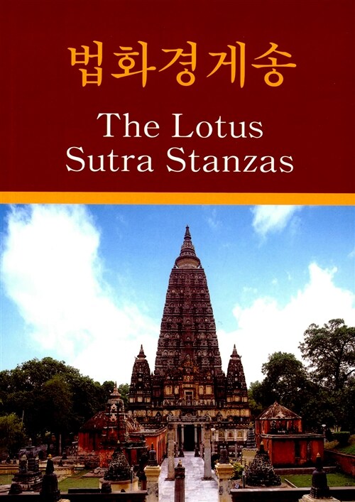 법화경게송 The Lotus Sutra Stanzas