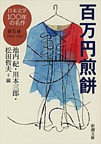 日本文學100年の名作第5卷1954-1963 百萬円煎餠 (新潮文庫) (文庫)