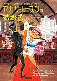 アガサ·レ-ズンの結婚式 (コ-ジ-ブックス) (文庫)