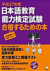 平成27年度 日本語敎育能力檢定試驗 合格するための本 (アルク地球人ムック) (ムック)