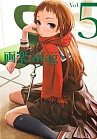 畵樂.mag VOL.5 (ホ-ム社書籍扱コミックス) (コミック)