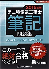 第二種電氣工事士筆記問題集 2015年版 (黑本合格シリ-ズ) (大型本)