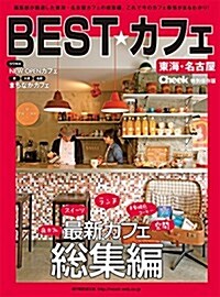 BEST★カフェ (流行發信MOOK) (ムック)