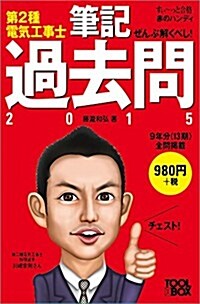 ぜんぶ解くべし! 第2種電氣工事士筆記過去問2015【すい-っと合格赤のハンディ】 (すぃ~っと合格赤のハンディ) (單行本(ソフトカバ-))