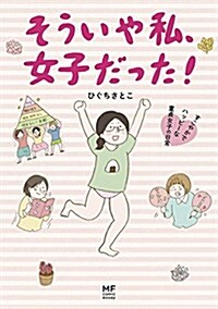 そういや私、女子だった!  すこやかでハッピ-な童貞女子の日常 (メディアファクトリ-のコミックエッセイ) (單行本)