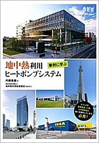 事例に學ぶ 地中熱利用ヒ-トポンプシステム (單行本(ソフトカバ-))