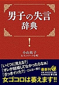 男子の失言辭典 (KAWADE夢文庫 1011) (單行本)