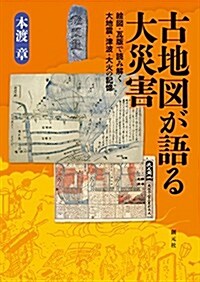 古地圖が語る大災害 (單行本)