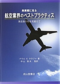 異業種に見る航空業界のベストプラクティス―滑走路の先を見据えて (單行本)