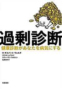 過剩診斷: 健康診斷があなたを病氣にする (單行本) (單行本)