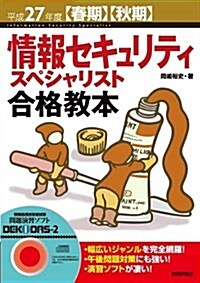 平成27年度【春期】【秋期】 情報セキュリティスペシャリスト 合格敎本 (情報處理技術者試驗) (單行本(ソフトカバ-))