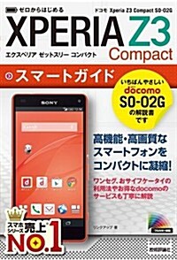 [중고] ゼロからはじめる ドコモ Xperia Z3 Compact SO-02G スマ-トガイド (單行本(ソフトカバ-))