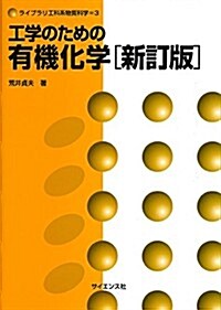 工學のための有機化學 (ライブラリ工科系物質科學 3) (新訂, 單行本)