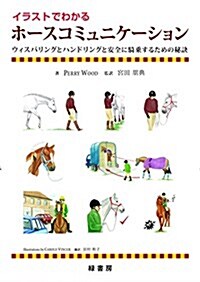 イラストでわかる ホ-スコミュニケ-ション ウィスパリングとハンドリングと安全に騎乘するための秘訣 (單行本)