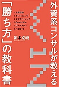 外資系コンサルが敎える「勝ち方」の敎科書 (單行本)