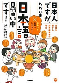 日本人ですが、ただいま日本語見習い中です!: ~言葉を愛する辭典編集者たちの每日~ (樂しく學べる學硏コミックエッセイ) (單行本)