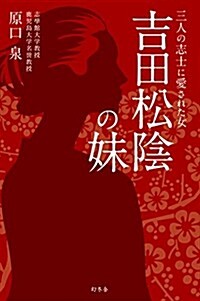 三人の志士に愛された女 吉田松陰の妹 (單行本)